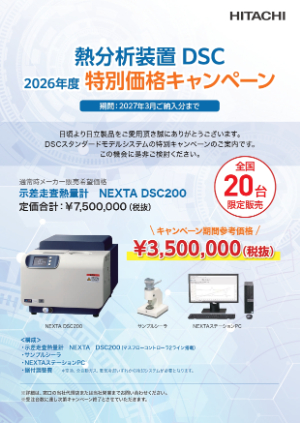 【日立ハイテクアナリシス】≪20台限定≫ 熱分析装置 DSC 2026年度特別価格キャンペーン